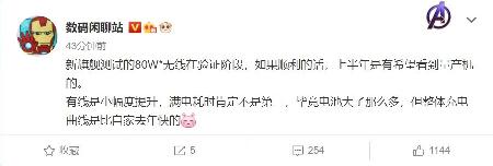曝小米新旗舰正测试80W无线闪充 上半年有望见到量产机型