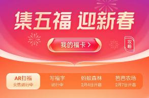 支付宝 “集五福”今日正式开启，已有近 10 万人集齐