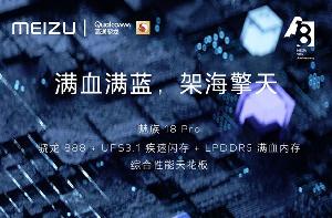 性能触及天花板！魅族官微预热18/18Pro