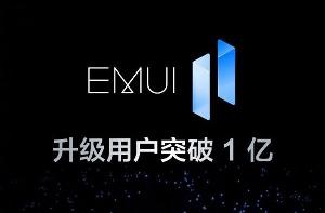 华为EMUI 11系统升级用户突破1亿