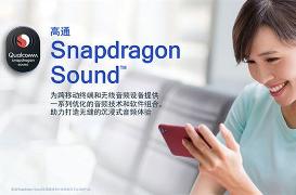 小米首发！高通发布骁龙Sound音频技术：支持24bit/96kHz