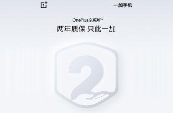 刘作虎：一加 9 系列机型将可享受 2 年官方质保服务