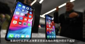 俄罗斯通过的新法令将迫使苹果在iOS设备里预装俄当地应用程序