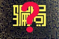 支付宝公布4大新骗局 很多人中枪了