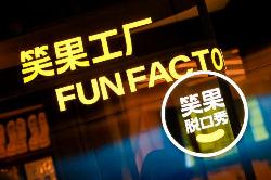 腾讯关联公司入股笑果文化，持股比例约12.55%