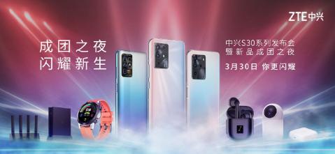中兴S30系列即将发布，“还有更大惊喜”？