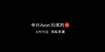 4月15日发布！中兴Axon 30系列正式官宣：全球首款三主摄手机