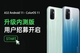 OPPO A32 开启 ColorOS11 内测招募