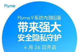16 系列福音：魅族 Flyme9 系统内测招募正式开启