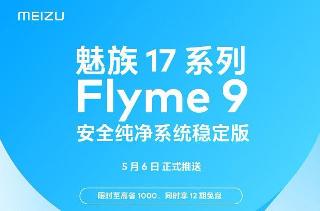 魅族17系列用户有福了！Flyme 9稳定版5月6日正式推送