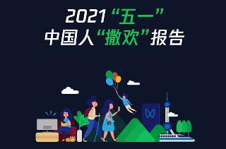 微信五一“撒欢”报告出炉：约2万人“喜提”微信步数98800上限