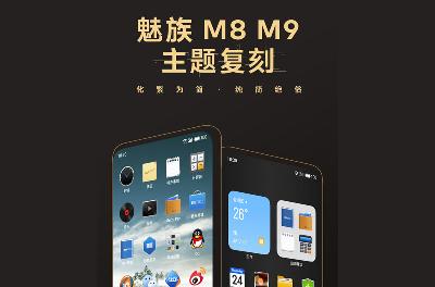 爷青回：Flyme上架魅族M8、M9经典主题