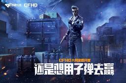 CFHD穿越火线将在6月全面开放！