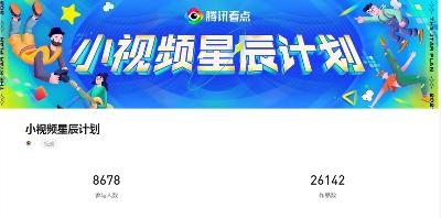 腾讯看点“小视频星辰计划”，加码竖版视频扶持