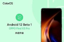 OPPO Find X3 Pro 首发适配 Android 12 Beta 1：聚焦系统 UI 与隐私安全