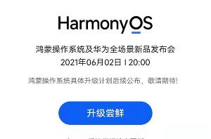 快升级！华为鸿蒙提前送惊喜：首批升级名单来了