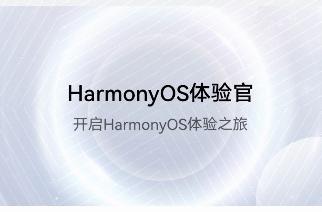 华为鸿蒙 HarmonyOS 2.0 发布，怎么升级呢