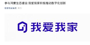 参与鸿蒙生态建设，我爱我家积极推动数字化创新