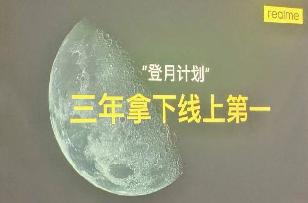 realme 内部“登月计划”曝光：三年拿下线上第一
