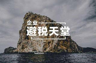 爱尔兰愿参与最低企业税率谈判:不再是避税的天堂
