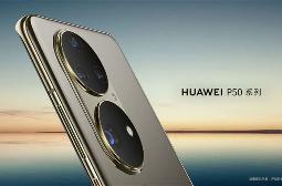 华为P50发布时间正式定档，确认除手机外还有惊喜