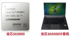 龙芯中科发布首款自助指令系统龙芯处理器3A5000