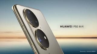 华为P50发布在即，售价提前曝光