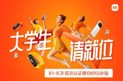 小米816感恩季活动：大学生认证可领取1069元补贴
