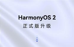 鸿蒙OS 2 正式版升级进展，已有65款机型开启升级