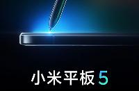 8月10日！小米平板 5 与 MIX 4 一同发布