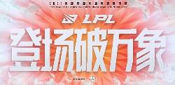 LPL季后赛，都将采用无观众模式