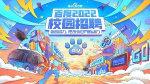 百度宣布开启五大类型岗位招聘，面对2022界毕业生