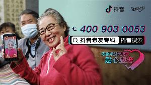 抖音为解决老年人误触，推出老友专线，拥有专职人员接听