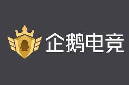 消息称腾讯将重启企鹅电竞