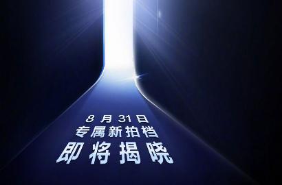 华为新品预热：8月31日，专属新拍档即将揭晓