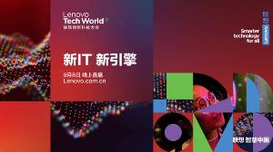 2021联想创新大会大咖云集，多位大咖将上台演讲