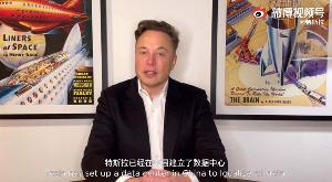 马斯克通过视频连线亮相世界互联网大会，并表示特斯拉中国业务数据存储都在国内