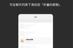 微信 iOS V8.0.14 更新，新增群聊折叠功能
