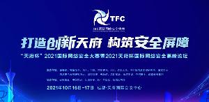 天府杯网络安全大赛完美落下帷幕，昆仑实验室摘得桂冠