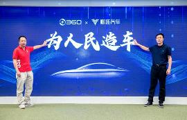360入股哪吒汽车，间接持有股权成为第二大股东