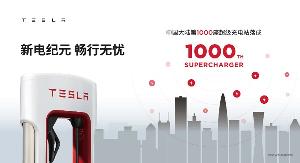 特斯拉超级充电站在中国突破1000座