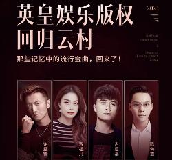 网易云音乐和英皇娱乐达成合作，获得后者旗下所有音乐版权