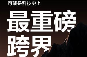 手机科技史上最重磅跨界来了！明天见