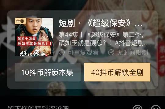 抖音开测短剧付费模式，每集1元起