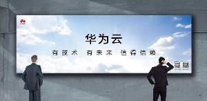 华为云在太空验证成功，稳定运行