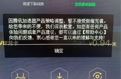 腾讯加速器暂停新增充值，移动端更名为“腾讯加速器极速版”