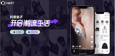 抖音盒子在安卓和IOS端正式上线，又一电商平台
