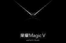 对标华为Mate X！荣耀首款折叠屏旗舰“MagicV”官宣