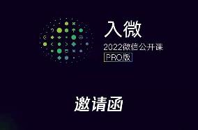 2022微信公开课PRO “ 入微 ” 定档：1 月 6 日