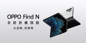 OPPO find N首销售罄，第一批货为3万台